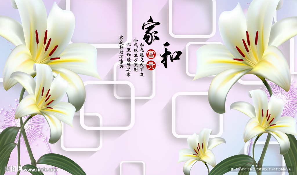 家和富贵百合花立体背景墙