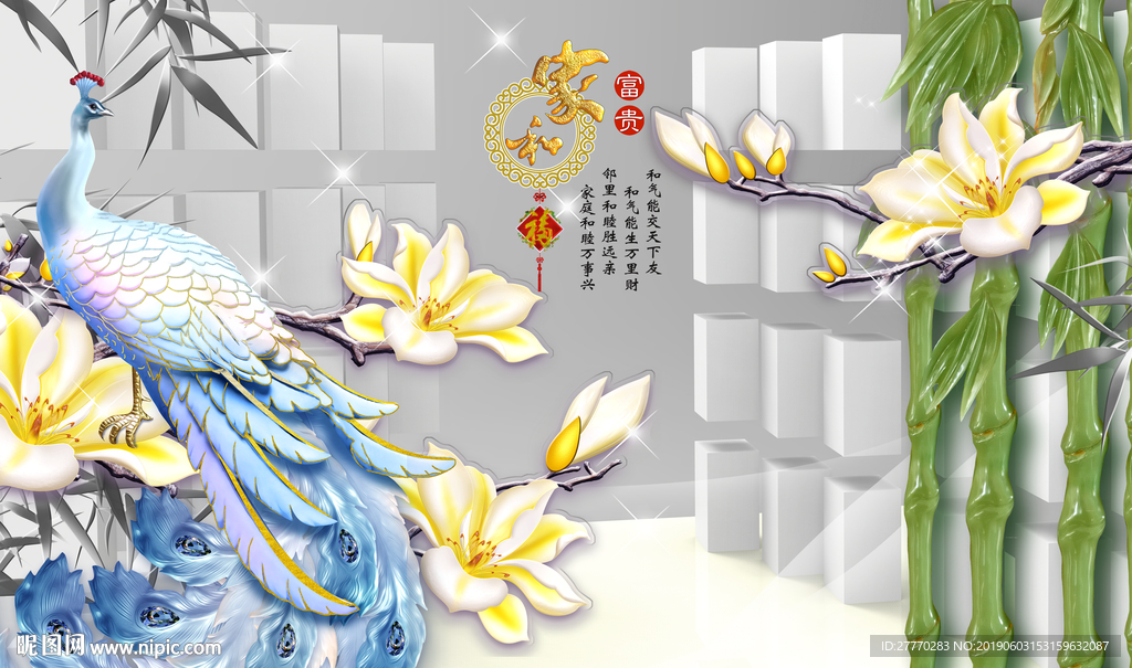 家和富贵孔雀玉兰花3D背景墙