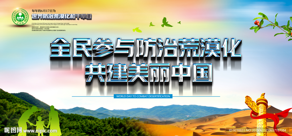 防治荒漠化和干旱日