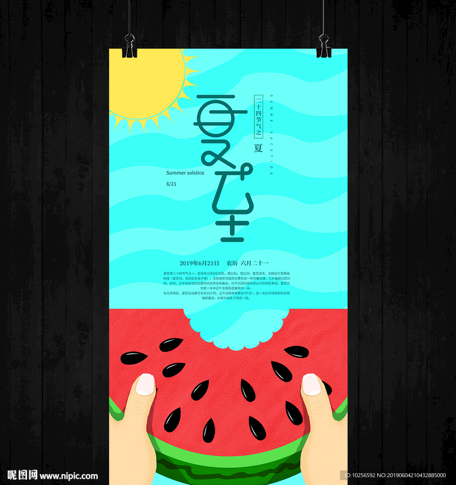 夏至节气夏季小清新海报