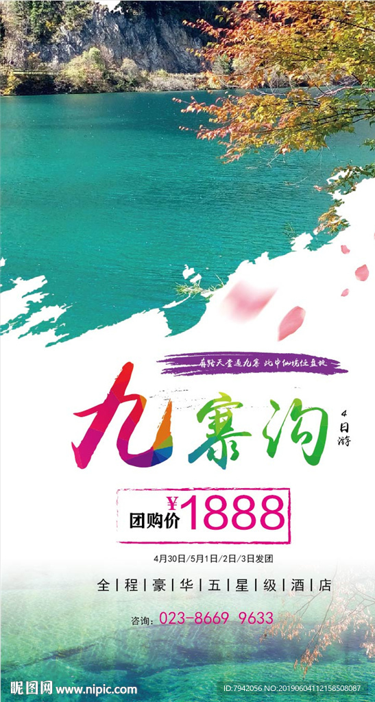 九寨沟旅游海报