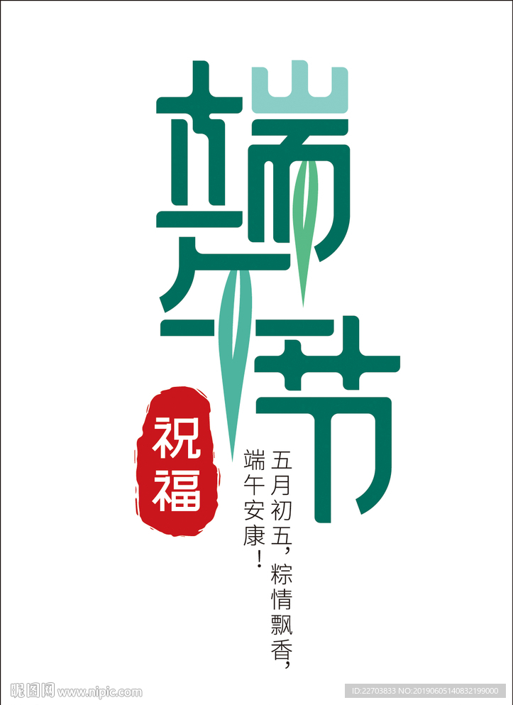 端午节海报 字体设计