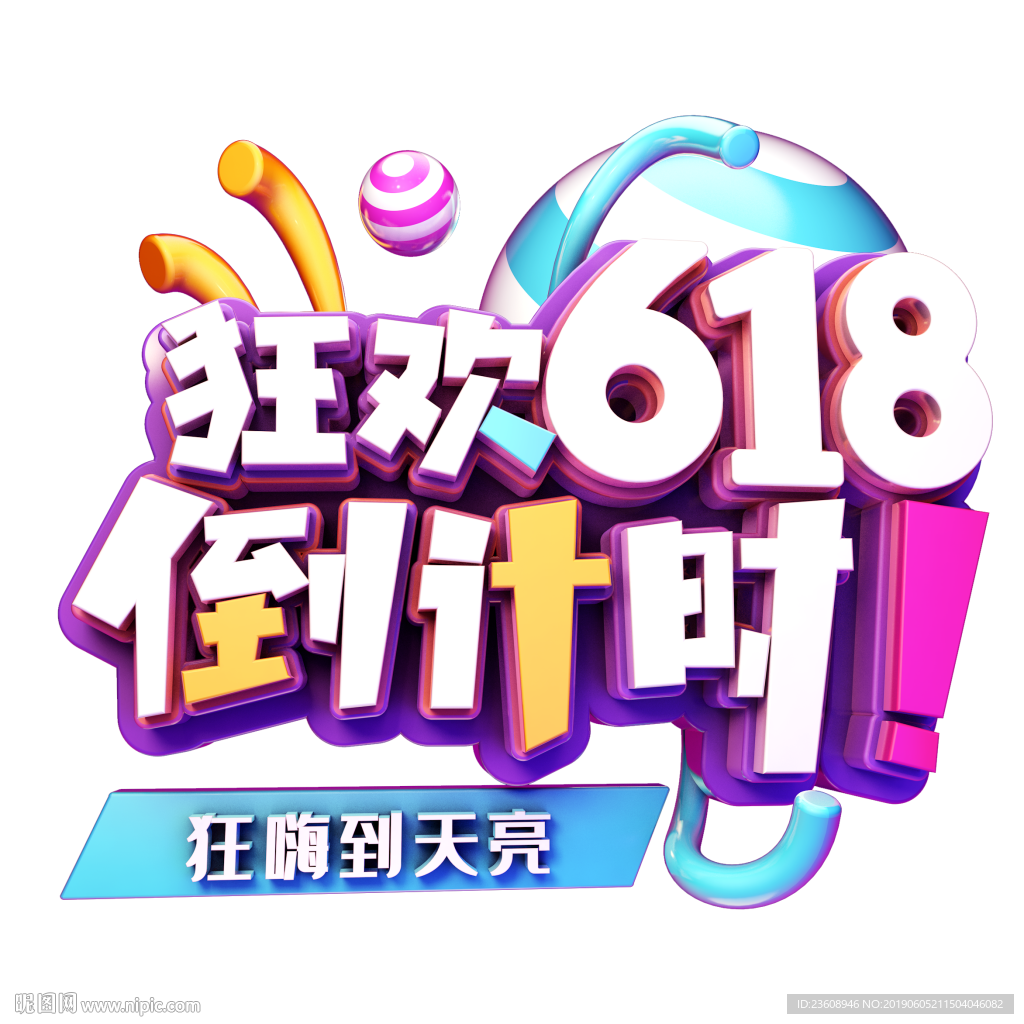 狂欢618倒计时