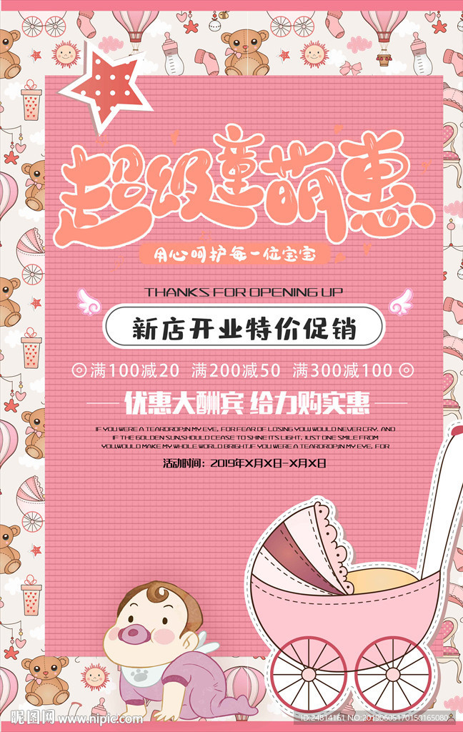 粉色母婴用品店开业海报模板
