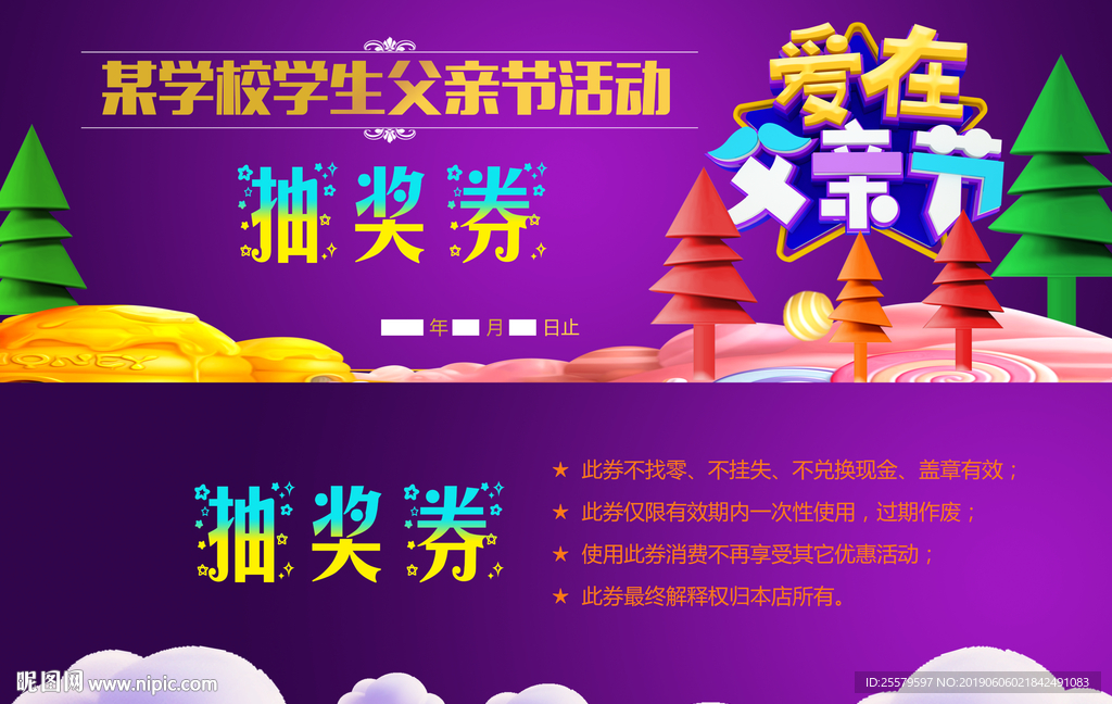 学校学生家长父亲节活动抽奖券