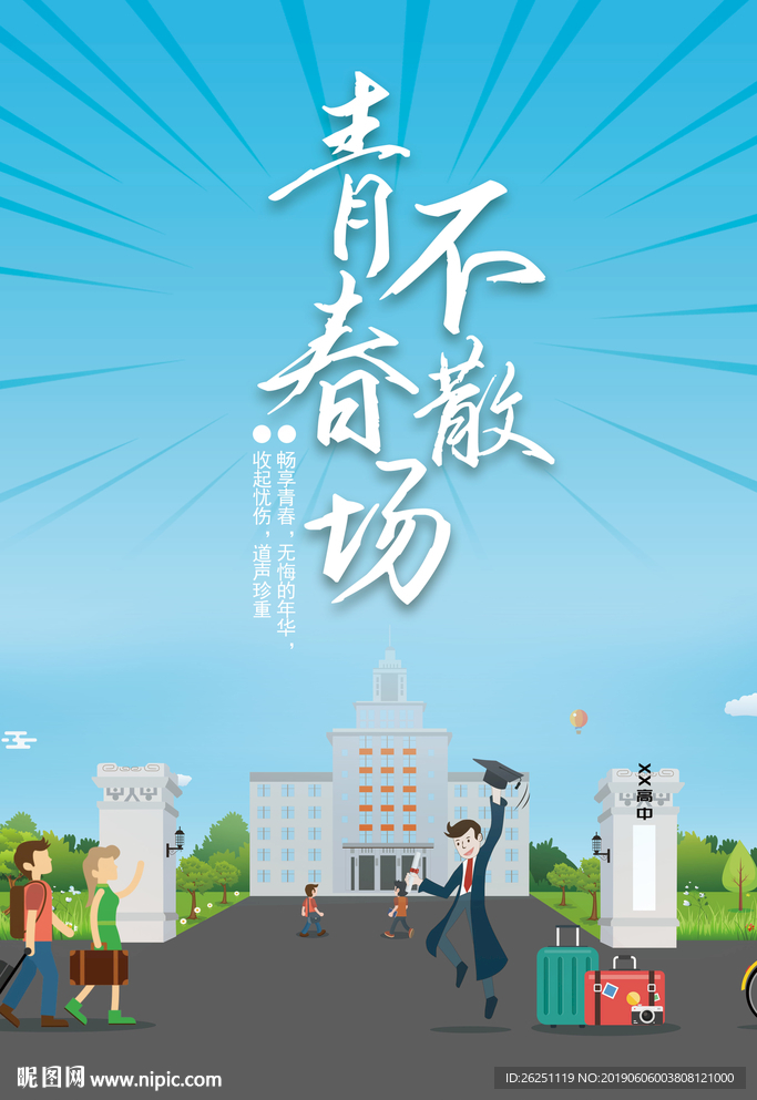 毕业季海报设计