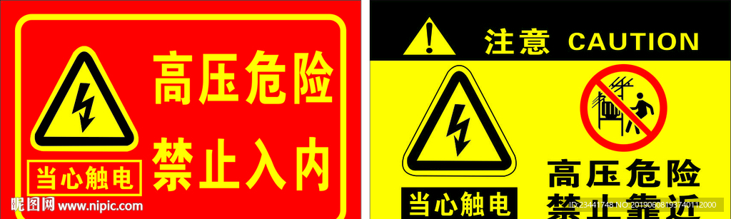 高压危险 禁止靠近
