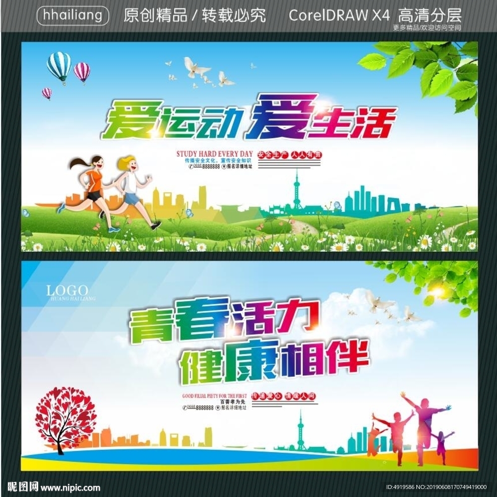 爱运动 爱生活 青春活力 健康