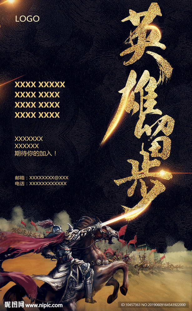 英雄留步招聘海报