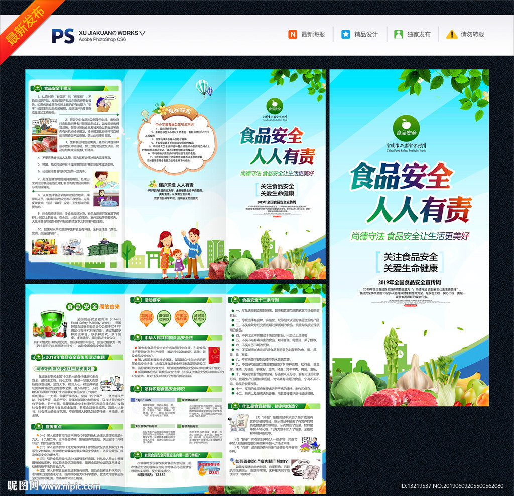 食品安全宣传周三折页