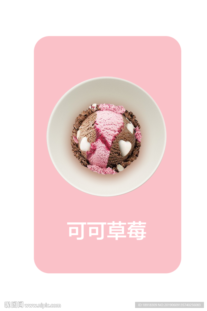 冰淇淋 冰淇淋海报 冰淇淋展架