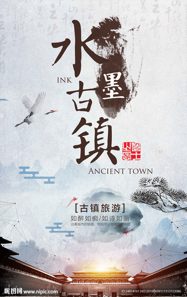 唯美水墨古镇旅游海报模板