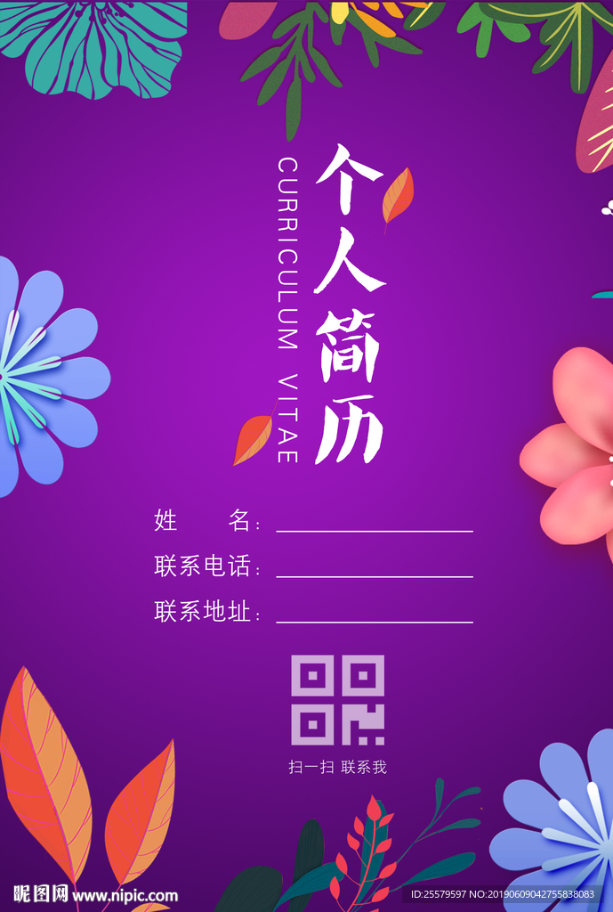紫色鲜艳最常见版个人简历模版
