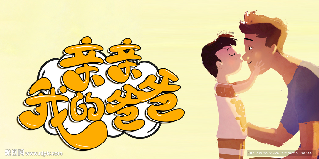 父亲节 爸爸 爸爸是超人he