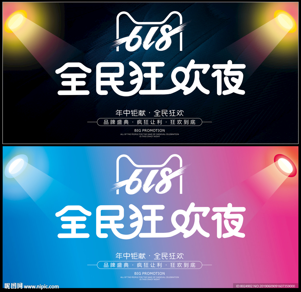 618全民狂欢夜海报