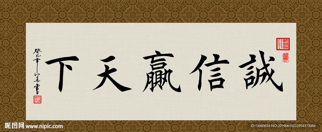 诚信赢天下 书法 字画 毛笔字