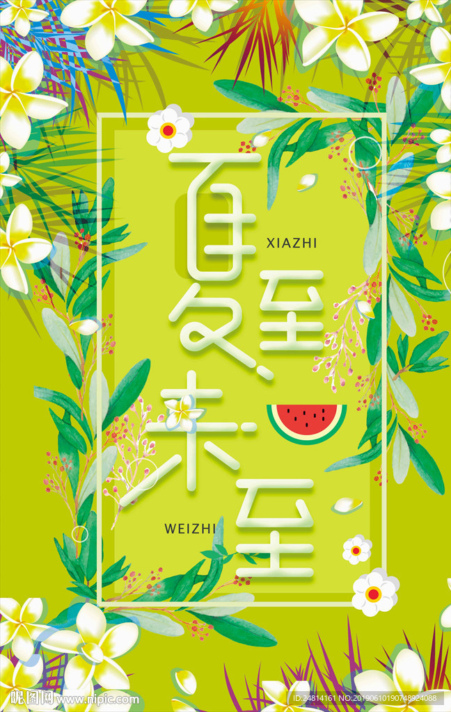 唯美夏天立夏海报模板