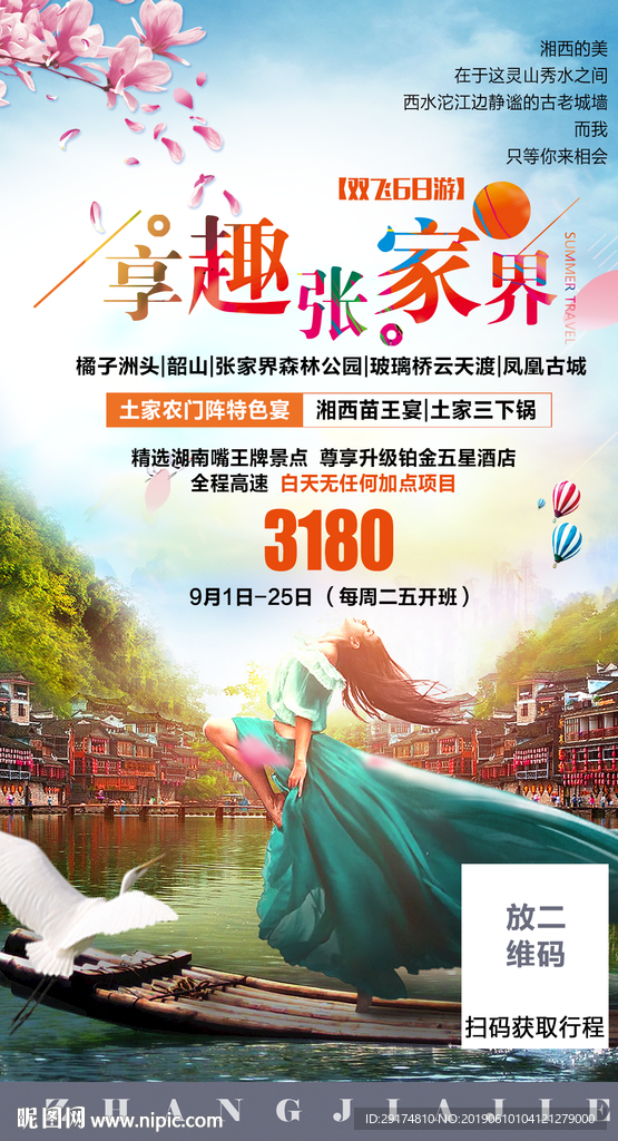 享趣张家界海报