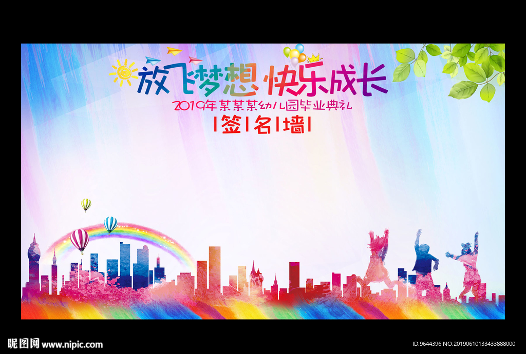 放飞梦想 快乐成长签名墙