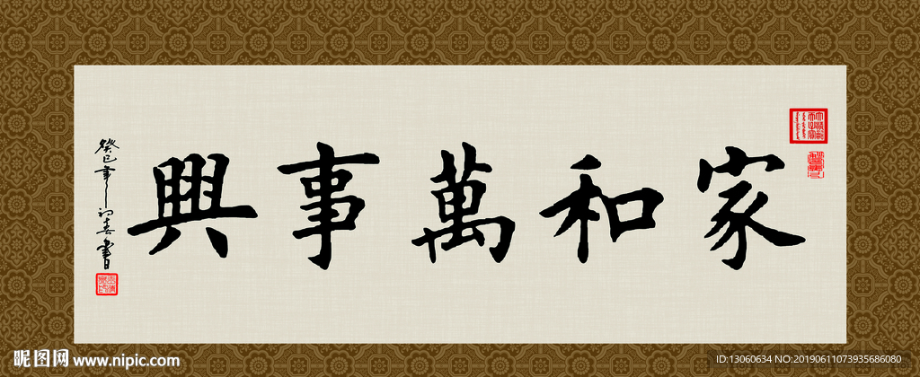 家和万事兴 书法 字画 毛笔字