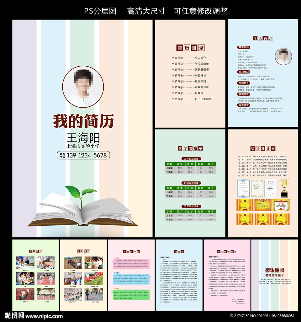 小学简历模板