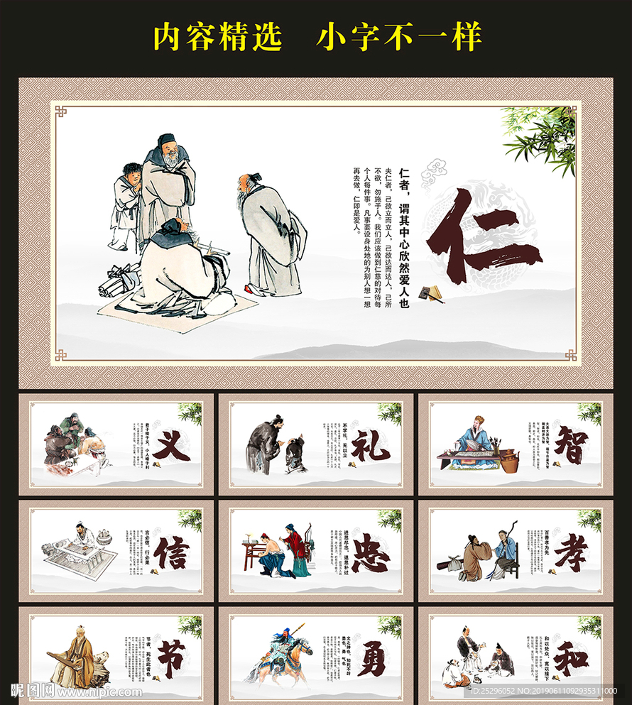 仁义礼智信 忠孝节勇和