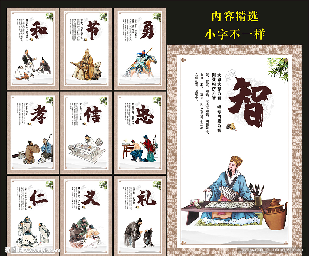 仁义礼智信 忠孝节勇和