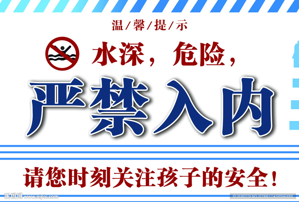 温馨提示 水深 危险 禁止入内