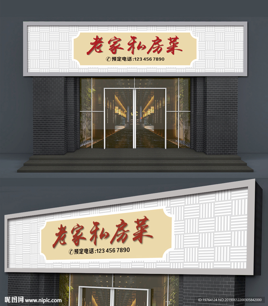 私房菜门头招牌设计