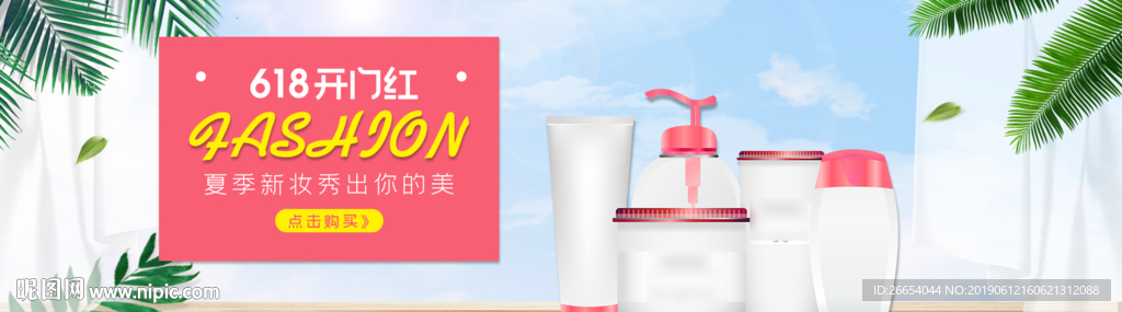 美妆护肤用品618电商海报