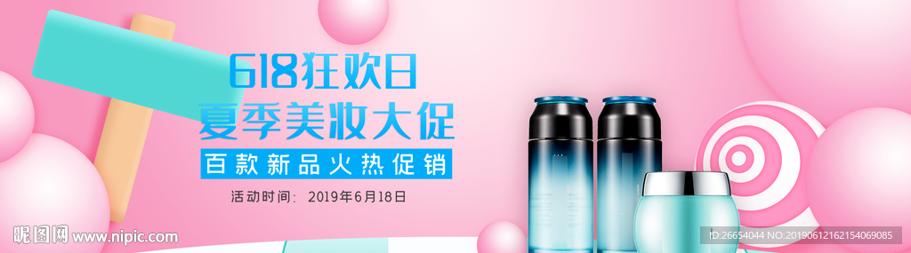 美妆护肤用品618电商海报