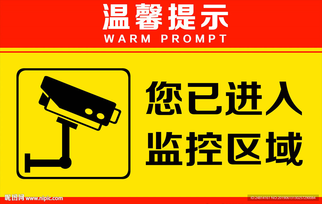 温馨提示 监控区域告示牌