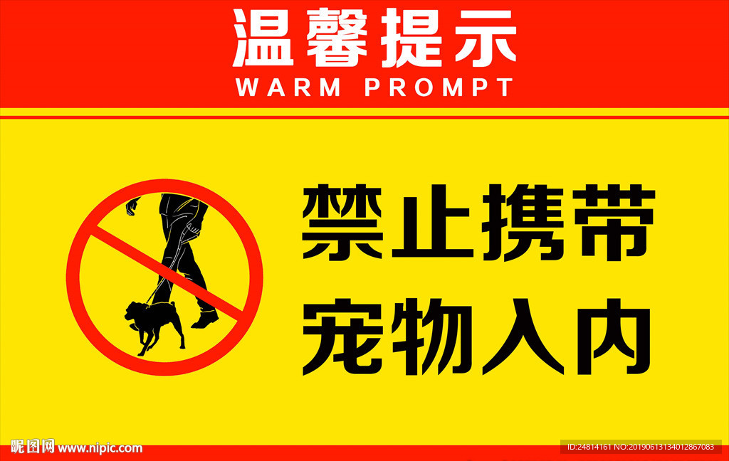 温馨提示 禁止携带宠物入内