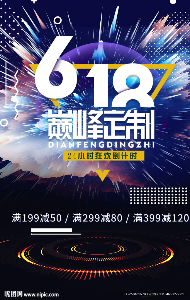 618巅峰定制年中大促海报