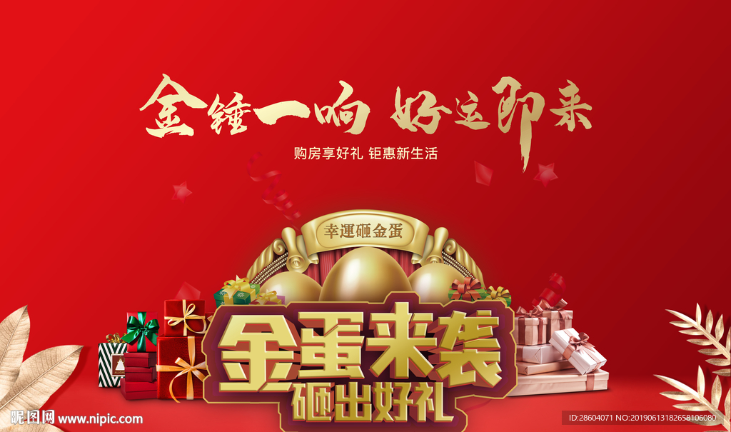 红色砸金蛋海报