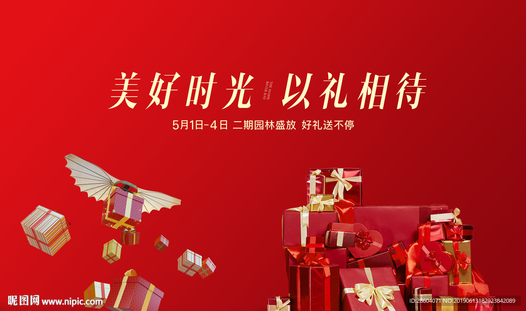 红色活动礼盒海报