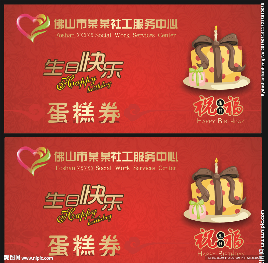 社工服务中心蛋糕券图片