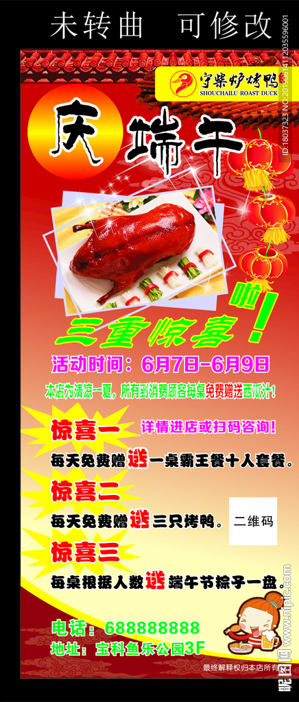 守柴炉烤鸭 端午展架