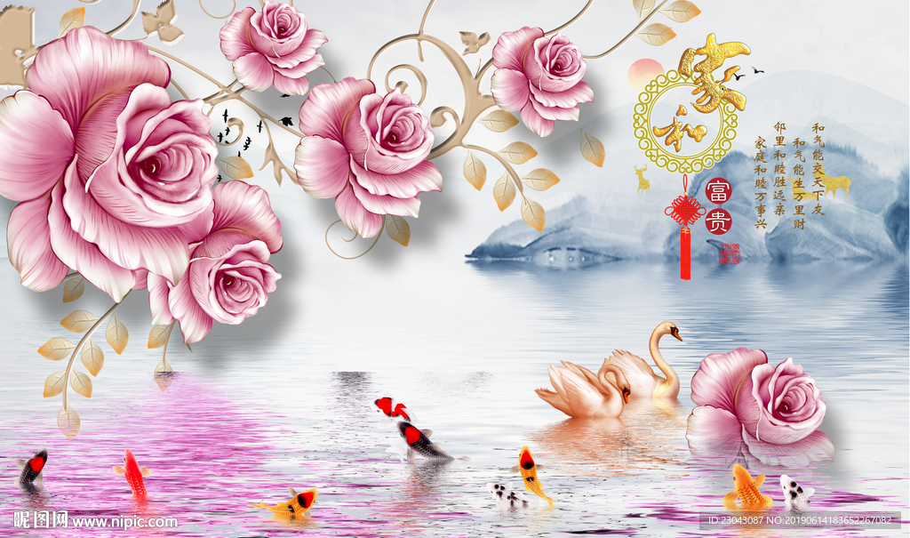 家和富贵牡丹天鹅九鱼立体背景墙