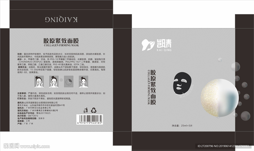 胶原蛋白面膜盒子 包装 展开图