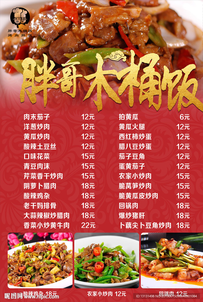 胖哥木桶饭菜单