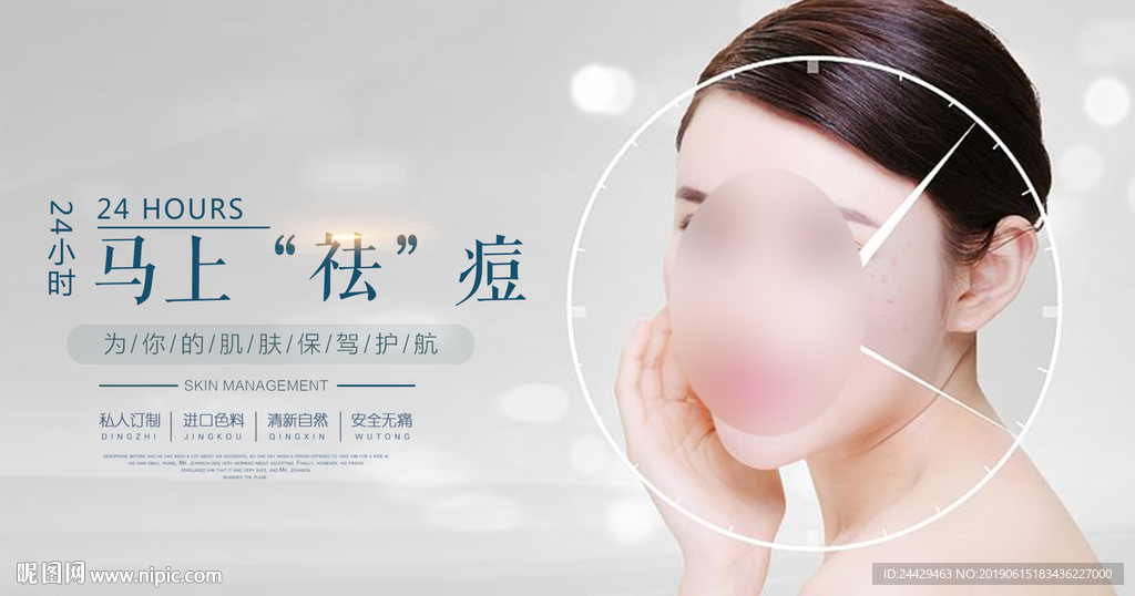 祛痘海报