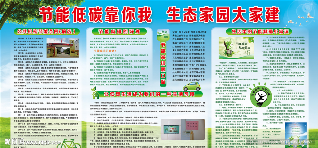 节能低碳靠你我 生态家园大家建