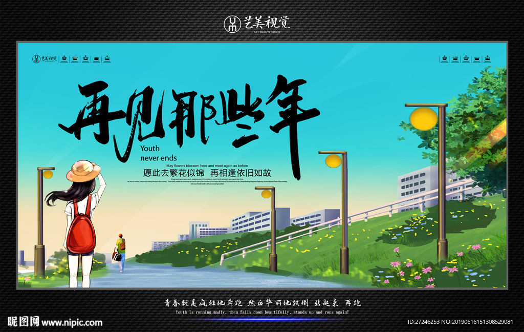 毕业季-再见那些年