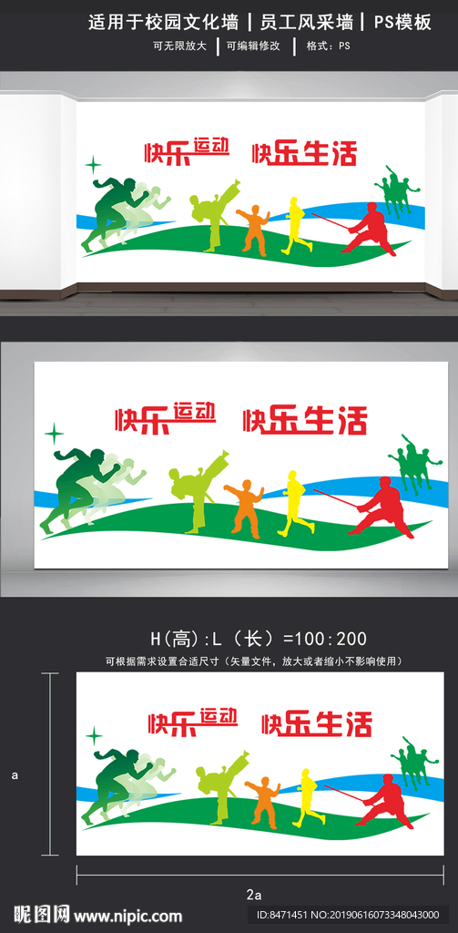 快乐运动快乐生活体育文化墙