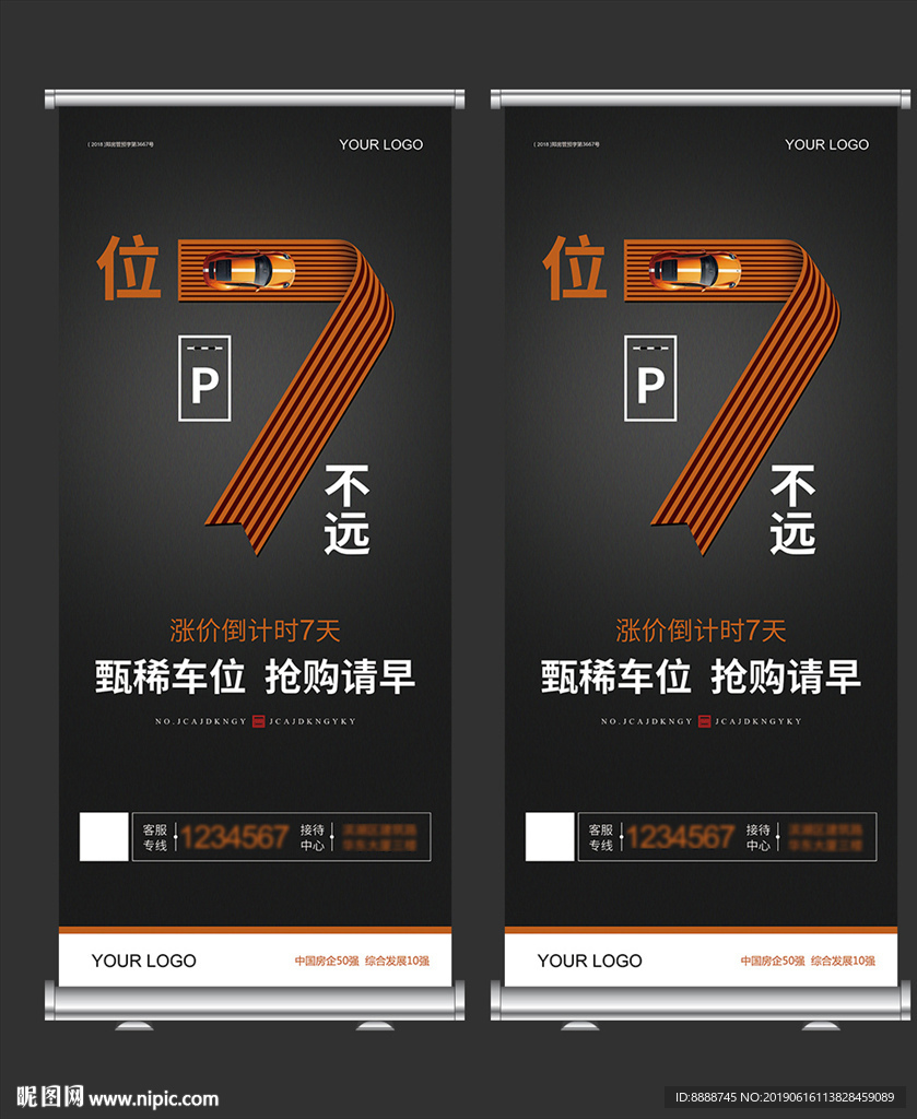 小区停车位涨价倒计时X展架设计