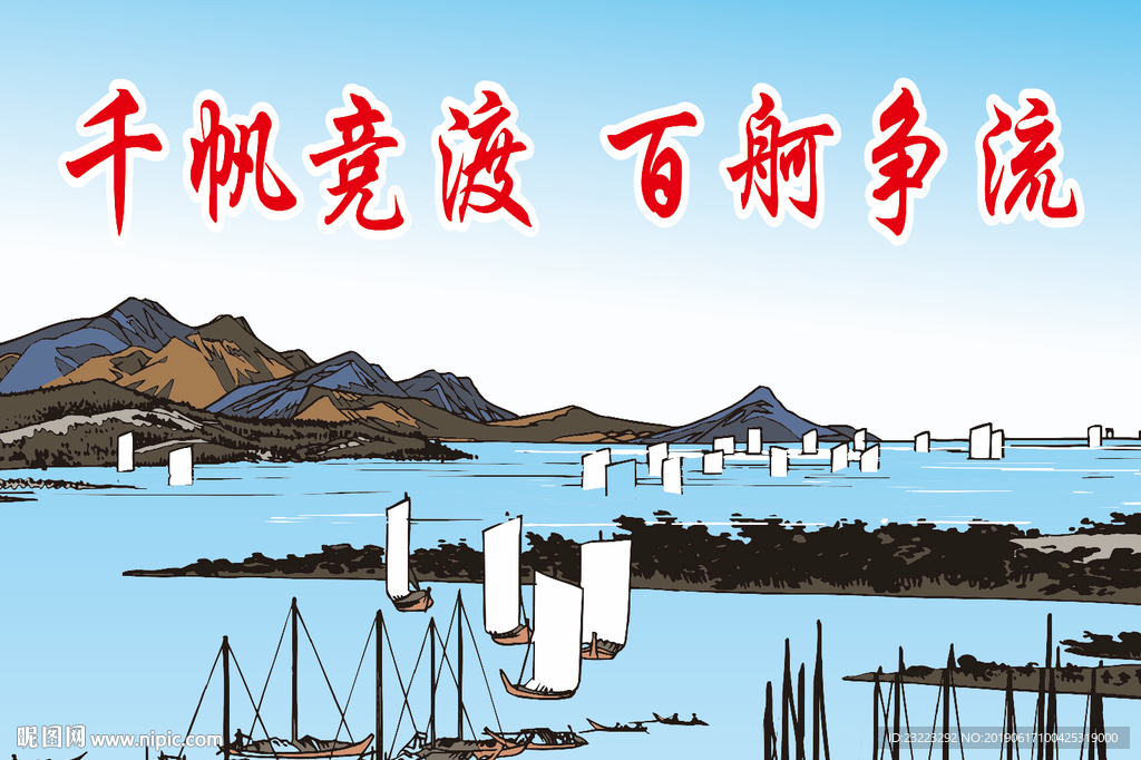 千帆竞渡  百舸争流