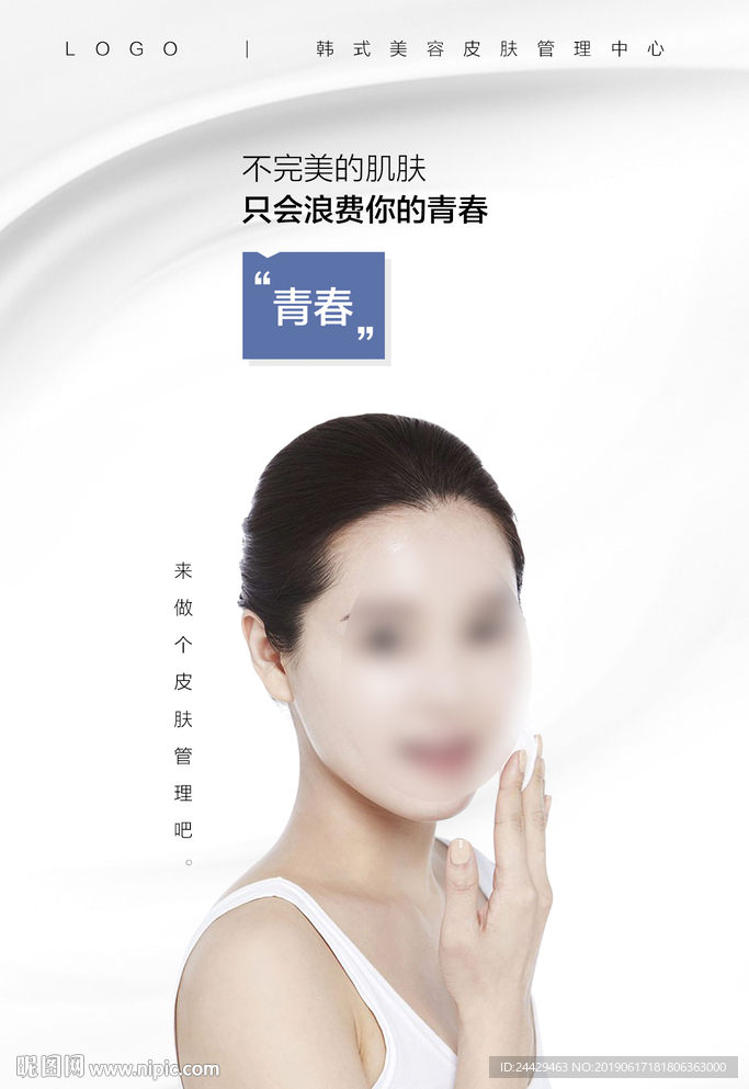 皮肤管理海报