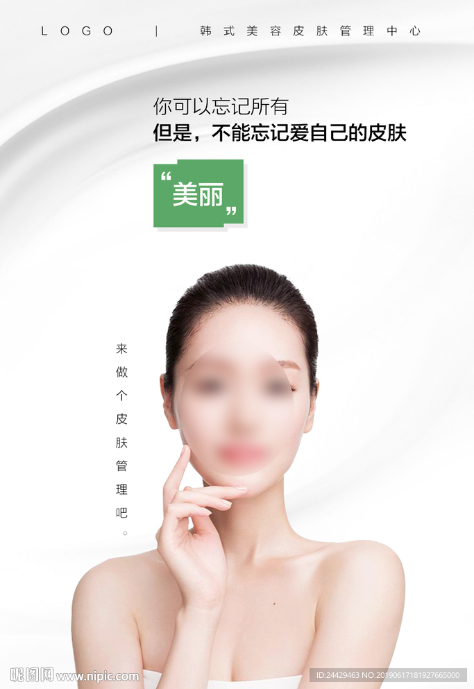 皮肤管理海报