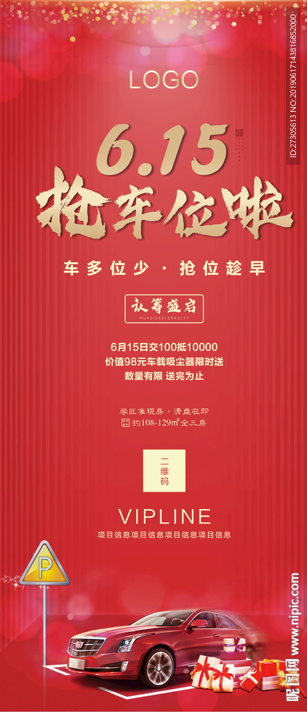 车位 开盘 认筹 活动